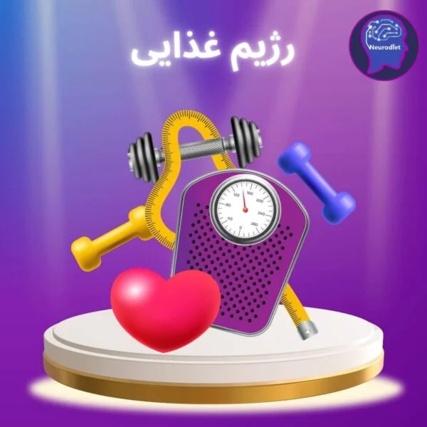 رژیم غذایی نورودایت Food Diet Neurodiet