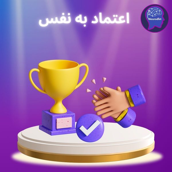 افزایش اعتماد به نفس