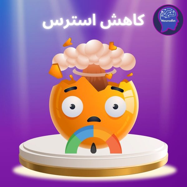 کاهش استرس
