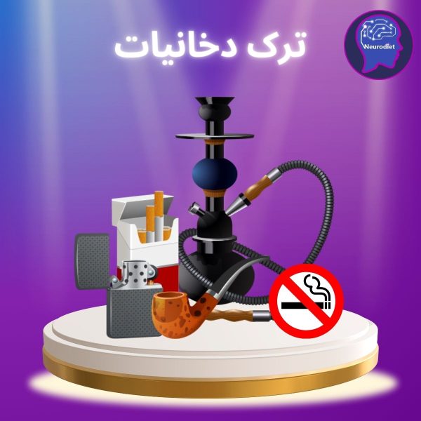 ترک دخانیات